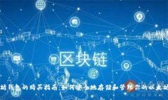 以太坊钱包的购买指南：如何安全地存储和管理