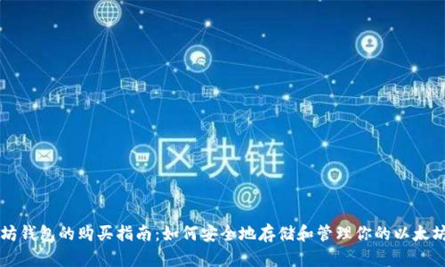 以太坊钱包的购买指南：如何安全地存储和管理你的以太坊资产