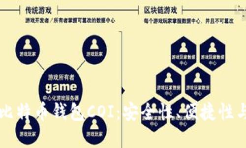 深入了解比特币钱包COI：安全性、便捷性与实际应用