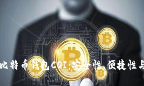 深入了解比特币钱包COI：安全性、便捷性与实际应用