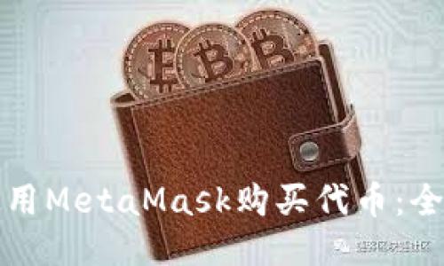 如何使用MetaMask购买代币：全面指南