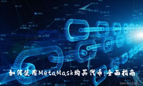如何使用MetaMask购买代币：全面指南