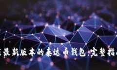 : 如何下载和安装最新版本的泰达币钱包：完整指