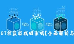 冷钱包USDT被盗能找回来吗？全面解析与应对措施