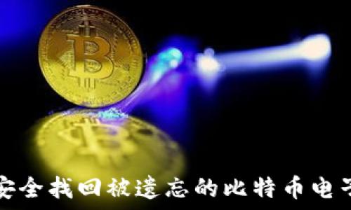   
如何安全找回被遗忘的比特币电子钱包