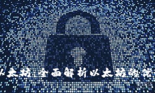 OK钱包支持以太坊：全面解析以太坊的优势与使用指南