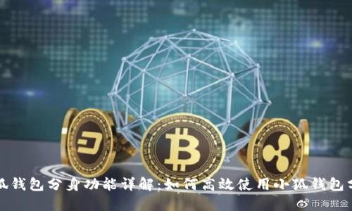 小狐钱包分身功能详解：如何高效使用小狐钱包分身