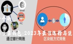 思考一个的比特币交易钱包：2023年最佳选择与使