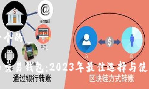思考一个的
比特币交易钱包:2023年最佳选择与使用指南