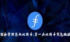 如何安全存储和管理您的比特币：第一大比特币