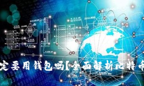 比特币一定要用钱包吗？全面解析比特币存储方式