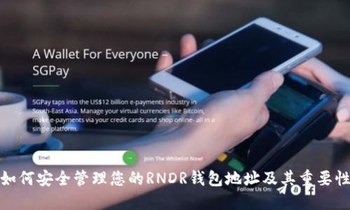 如何安全管理您的RNDR钱包地址及其重要性