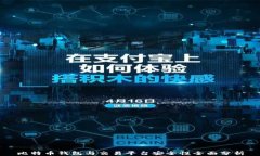 比特币钱包与交易平台安全性全面分析