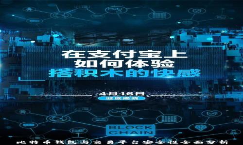
比特币钱包与交易平台安全性全面分析