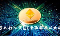 以太坊收益多久打入钱包？全面解析以太坊的收