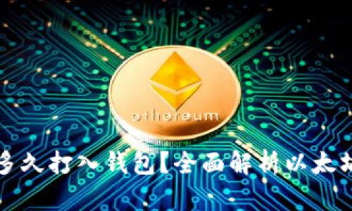 以太坊收益多久打入钱包？全面解析以太坊的收益机制