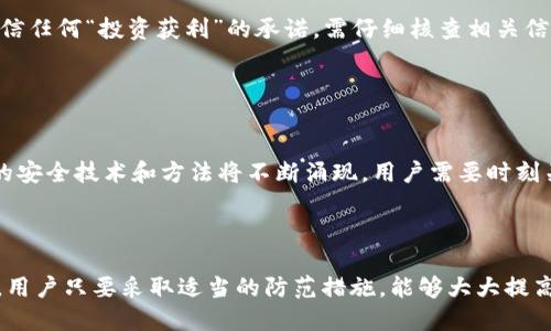 思考一个的优质 

jiaoti比特币官方钱包安全性分析：保护您的数字资产/jiaoti

相关关键词：

比特币，官方钱包，安全性，数字资产/guanjianci

---

## 比特币官方钱包安全性分析：保护您的数字资产

在数字货币不断发展的背景下，越来越多的人开始关注比特币及其相关的安全问题。比特币作为最流行的加密货币之一，其官方钱包在这一领域扮演着重要角色。本文将深入探讨比特币官方钱包的安全性，帮助用户更好地保护他们的数字资产。

### 一、比特币官方钱包介绍

比特币官方钱包是比特币网络提供的一种存储和管理比特币的工具。用户可以通过官方钱包安全地接收、发送和存储比特币。与其他第三方钱包相比，官方钱包通常被认为更安全，因为它是由比特币核心开发团队开发和维护的。

### 二、比特币官方钱包的安全性特征

比特币官方钱包拥有多种安全特性，能够有效保护用户的资产。以下是一些主要的安全特性：

1. **私钥控制**：官方钱包允许用户完全控制自己的私钥，这意味着用户可以独立于第三方机构进行资产管理，从而降低被盗风险。

2. **双重身份验证**：在进行重要操作时，钱包提供双重身份验证功能，用户需要通过短信或其他方式确认身份。

3. **冷存储选项**：比特币官方钱包还支持冷存储，将大部分比特币存放在离线环境中，避免因网络攻击而损失资金。

4. **自动更新与修复**：官方钱包的持续更新可以迅速修复已知的安全漏洞，增强整体安全性。

### 三、比特币官方钱包的潜在风险

尽管比特币官方钱包在安全性方面表现较为优异，但用户仍需意识到潜在的风险。包括但不限于：

1. **网络钓鱼攻击**：用户可能会受到钓鱼网站的攻击，攻击者伪造官方网页，从而获取用户账号和密码。

2. **恶意软件**：用户的设备若感染恶意软件，可能会导致钱包信息被盗。

3. **人为错误**：由于操作不当，用户可能误将比特币发送给错误地址，从而导致资产损失。

4. **平台故障**：尽管频率极低，但官方钱包服务器若发生故障，可能会影响用户的访问。

### 四、如何安全使用比特币官方钱包

为了确保安全使用比特币官方钱包，用户可以采取以下措施：

1. **下载官方客户端**：始终从官方渠道下载钱包客户端，不要使用非官方的应用程序。

2. **定期备份**：定期备份钱包文件，确保在设备丢失或开损的情况下仍可恢复资金。

3. **使用强密码**：为钱包设置强密码，并定期更改，避免使用简单或常见的密码组合。

4. **注意网络安全**：在公用网络时避免登录钱包，并使用VPN提高安全性。

### 相关问题探讨

#### 问题一：比特币钱包的类型有哪些？

比特币钱包的类型解析
比特币钱包分为热钱包和冷钱包两大类。热钱包是指连接至互联网的钱包，便于快速交易，但安全性较低；冷钱包则是离线存储资产，安全性较高。具体包括：
ul
    listrong软件钱包/strong：可在电脑或手机上下载，便于日常使用。/li
    listrong硬件钱包/strong：专用设备，安全性更强，适合长期存储。/li
    listrong纸钱包/strong：将公钥和私钥打印在纸上，离线存储。/li
/ul

#### 问题二：比特币如何保证交易的安全性？

比特币交易的安全保障机制
比特币交易依赖区块链技术，其中的加密算法保证交易的安全性。每笔交易都需要经过网络节点的验证，并被记录在不可更改的区块链上。此外，通过挖矿过程产生的新块也增加了交易的安全性。

#### 问题三：如何防范比特币钱包诈骗？

防范比特币钱包诈骗的方法
用户应保持警惕，尤其是在提供敏感信息时。了解正规钱包的特性，避免访问可疑网站。此外，不要轻信任何“投资获利”的承诺，需仔细核查相关信息。

#### 问题四：比特币的未来安全形势将会如何？

比特币未来安全形势展望
随着比特币采用率的提高，安全问题将变得更加复杂。未来可能面临更复杂的网络攻击，但同时，新的安全技术和方法将不断涌现。用户需要时刻关注最新的安全动态，定期更新自己的安全措施。

### 五、总结

比特币官方钱包凭借其安全特性，成为众多用户保护数字资产的重要工具。尽管存在一些潜在风险，用户只要采取适当的防范措施，能够大大提高资金的安全性。在选择钱包及相关服务时，认真评估安全性是保护个人资产的关键。