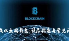 如何生成以太坊钱包：详尽指南与常见问题解答