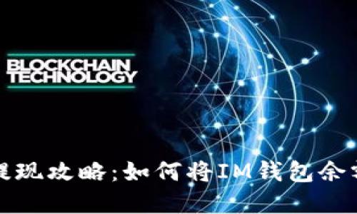 : IM钱包提现攻略：如何将IM钱包余额转成现金