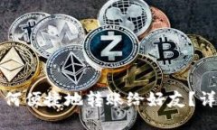 小狐钱包如何便捷地转账