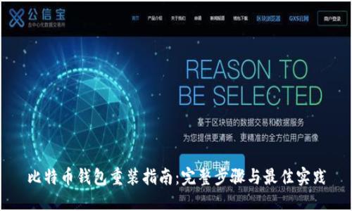 比特币钱包重装指南：完整步骤与最佳实践