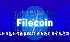 小狐狸钱包如何接收USDT：详细教程与常见问题解