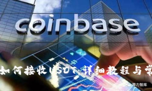 小狐狸钱包如何接收USDT：详细教程与常见问题解析