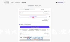 如何申请比特币电子钱包：完整指南