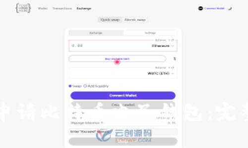 如何申请比特币电子钱包：完整指南