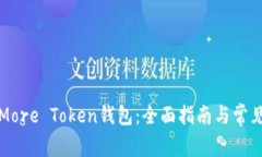 如何使用More Token钱包：全面指南与常见问题解答
