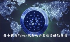 将币提到Token钱包的必要性与好处分析