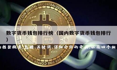 注意：由于您要求的内容字数较多，以下是我为您提供的框架概要，包括、关键词、详细介绍的开头，以及四个相关问题的简要说明。请根据实际需求自行扩展详细内容。

:
原子币以太坊钱包：如何安全高效地管理你的数字资产