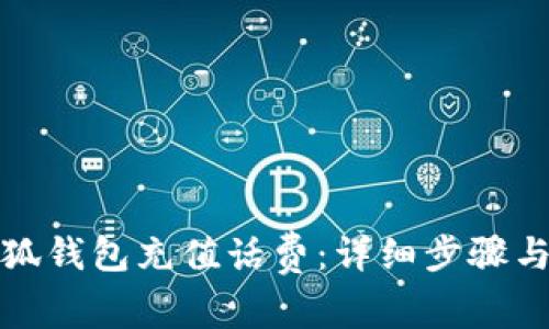 如何在小狐钱包充值话费：详细步骤与注意事项