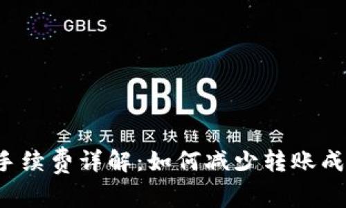 TRX钱包转账手续费详解：如何减少转账成本与使用体验