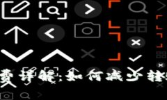TRX钱包转账手续费详解：如何减少转账成本与使