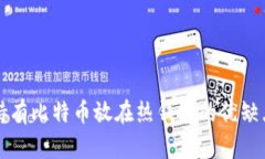 长期持有比特币放在热钱