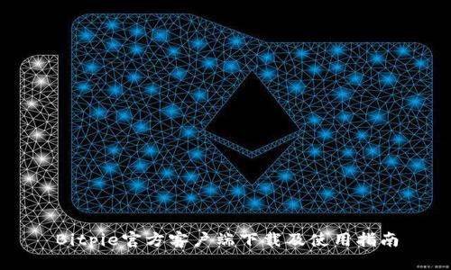 Bitpie官方客户端下载及使用指南
