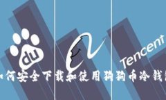 如何安全下载和使用狗狗币冷钱包