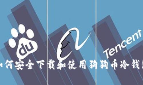 如何安全下载和使用狗狗币冷钱包