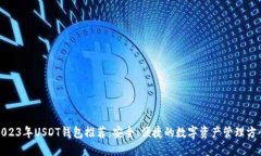 2023年USDT钱包推荐：安全、便捷的数字资产管理方