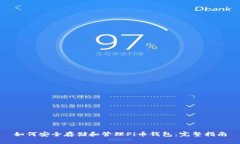 如何安全存储和管理Pi币钱
