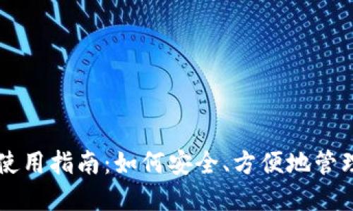 莱特币手机钱包使用指南：如何安全、方便地管理你的莱特币资产