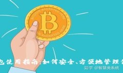 莱特币手机钱包使用指南：如何安全、方便地管