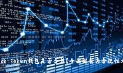 Block Token钱包是否合法？全面解析与合规性考量