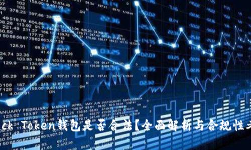 Block Token钱包是否合法？全面解析与合规性考量