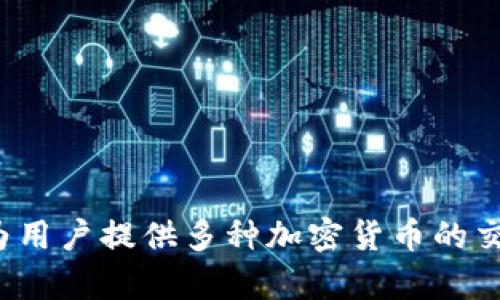 BitMart交易所的中文名称是“比特玛特”。这是一个国际数字资产交易平台，为用户提供多种加密货币的交易服务。如果您有其他问题或者想了解更多关于BitMart的内容，请随时问我！
