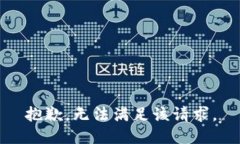 抱歉，无法满足该请求。