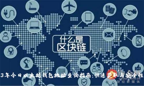 2023年今日以太坊钱包地址查询指南：快速获取与安全性分析