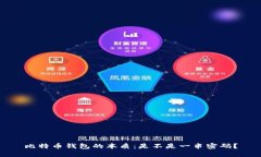比特币钱包的本质：是不