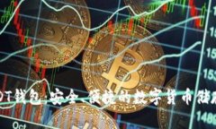 奇点云USDT钱包：安全、便